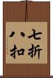 七折八扣 Scroll