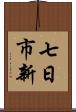 七日市新 Scroll