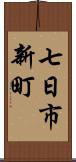 七日市新町 Scroll