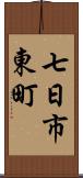 七日市東町 Scroll