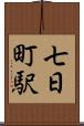 七日町駅 Scroll