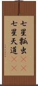 七星瓢虫(rK) Scroll