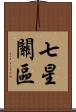 七星關區 Scroll