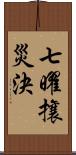 七曜攘災決 Scroll