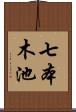 七本木池 Scroll