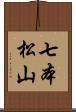 七本松山 Scroll