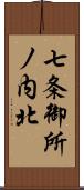 七条御所ノ内北 Scroll