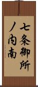 七条御所ノ内南 Scroll