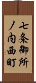 七条御所ノ内西町 Scroll