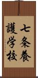 七条養護学校 Scroll