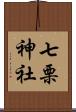 七栗神社 Scroll