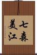 七森美江 Scroll