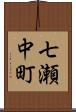 七瀬中町 Scroll