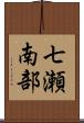 七瀬南部 Scroll