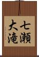 七瀬大滝 Scroll