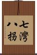 七灣八拐 Scroll