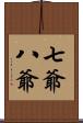 七爺八爺 Scroll