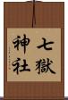 七獄神社 Scroll