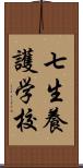 七生養護学校 Scroll