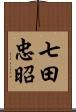 七田忠昭 Scroll