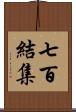 七百結集 Scroll