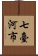 七臺河市 Scroll