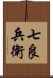 七良兵衛 Scroll