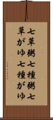 七草粥 Scroll