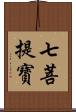 七菩提寶 Scroll