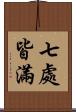 七處皆滿 Scroll