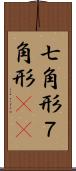 七角形 Scroll