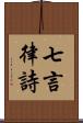 七言律詩 Scroll