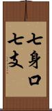 七身口七支 Scroll