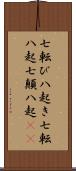 七転び八起き Scroll
