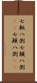 七転八倒 Scroll