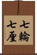 七輪 Scroll