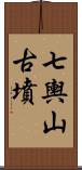 七輿山古墳 Scroll