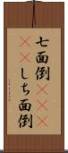 七面倒(ateji) Scroll
