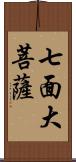 七面大菩薩 Scroll