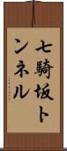 七騎坂トンネル Scroll