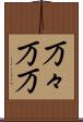 万々 Scroll