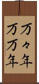万々年 Scroll
