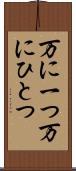 万に一つ Scroll