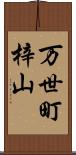 万世町梓山 Scroll