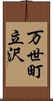 万世町立沢 Scroll