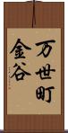 万世町金谷 Scroll