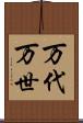 万代 Scroll