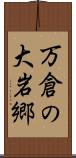 万倉の大岩郷 Scroll