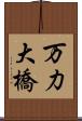 万力大橋 Scroll