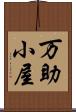 万助小屋 Scroll